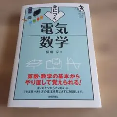 身につく 電気数学