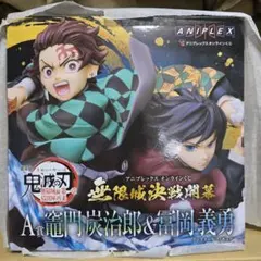 アニプレックス オンラインくじ 鬼滅の刃 A賞 竈門炭治郎＆冨岡義勇