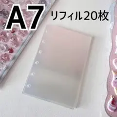 A7 6穴 リフィル シール台紙 20枚 透明 無地 剥離紙 手帳デコ 推し活