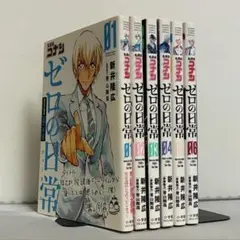 名探偵コナン ゼロの日常(ティータイム) 全6巻 全巻セット ㊹
