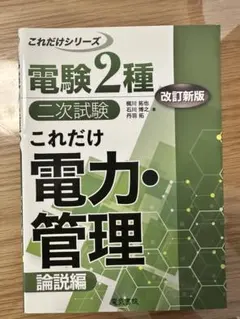 これだけ理論/電力/機械/法規セット（電験２種一次試験これだけシリーズ） これだけ法規 改訂3版 (電験2種一次試験これだけシリーズ) | 石橋千尋
