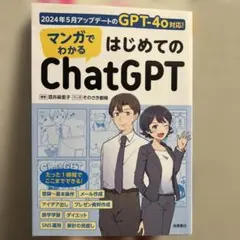 マンガでわかる はじめてのChatGPT
