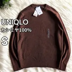 新品 タグ付 ユニクロ カシミヤ100% クルーネック ニットセーター ブラウン