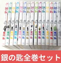 銀の匙 Silver Spoon 全15巻セット 荒川弘
