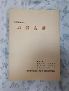 鉄緑会高3地理総覧 下 - メルカリ