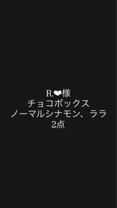 R.‪‪❤︎‬様専用出品