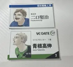 ハイキューファンパーク 名刺風カード 青根 二口