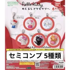 ハローキティ めじるしアクセサリー セミコンプ