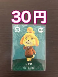 あつ森　amiiboカード 424 しずえ どう森