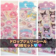 ドロップジェリーシール3枚セット