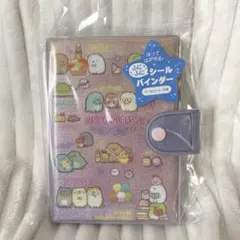 ふにふに　シールバインダー　すみっコぐらし　シール帳