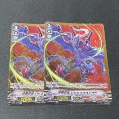 ヴァンガード 修羅忍竜ジャミョウコンゴウ SVR 2枚 番号105