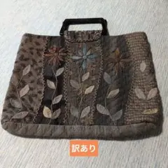 花柄アップリケのブラウン系バッグ　訳あり