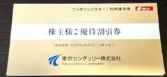 ニッポンレンタカー優待券　3000円分　東京センチュリー株主優待券