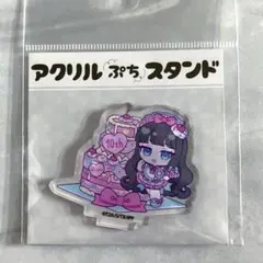 プリパラ アクリルぷちスタンド 黒須あろま 10th eeo store - メルカリ
