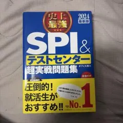 2024最新版 史上最強SPI&テストセンター超実戦問題集