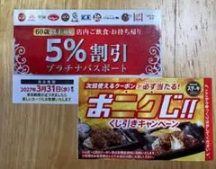 5％割引 プラチナパスポート 2枚＋ステーキガスト おにくじのサムネイル