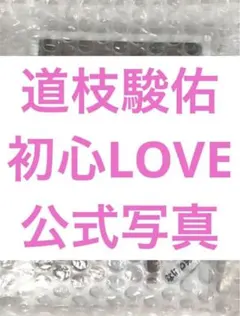 道枝駿佑 初心LOVE 公式写真 個人 混合 集合 コンプリート 54枚 セット