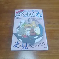 おもしろい!進化のふしぎ やっぱりざんねんないきもの事典