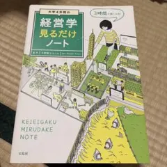 大学4年間の経営学見るだけノート 平野敦士カールのサムネイル