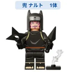 数量限定 レゴ互換 兜 NARUTO ナルト ミニフィグ互換 1体 ミニフィグ