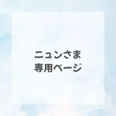 ニュン様専用ページ