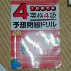 英検4級予想問題ドリル : 7日間完成