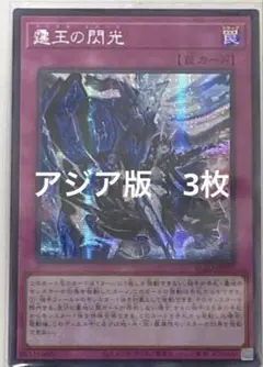 遊戯王　霆王の閃光 ドミナススパーク シークレット　アジア　3枚