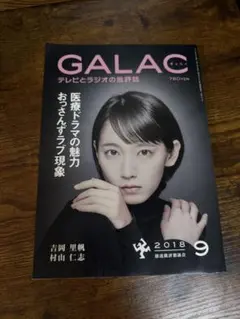 GALAC 2018年9月号 テレビとラジオの批評誌 吉岡里帆