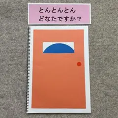 スケッチブックシアター　とんとんとんどなたですか？のサムネイル