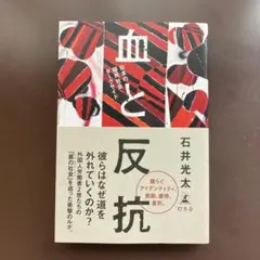 血と反抗　日本の移民社会ダークサイド　石井光太　幻冬舎