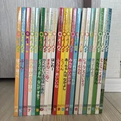 こどものとも 0.1.2 全20冊セット