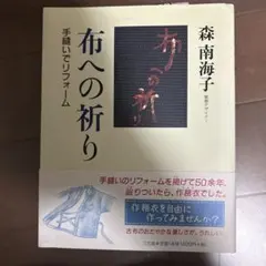 布への祈り 手縫いでリフォーム