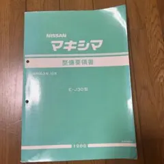 2026年最新】日産整備要領書の人気アイテム - メルカリ