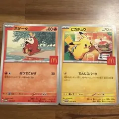 ホゲータとピカチュウ ポケモンカード　マクドナルド限定