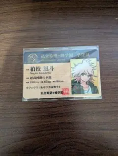 2025年最新】学生証 狛枝凪斗の人気アイテム - メルカリ