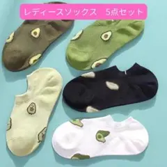 アボカド 靴下 ソックス 5足 セット まとめ売り グリーン系 柄 くるぶし