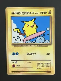 なみのりピカチュウ」ポケカ「コロコロコミック」97年9月号付録（旧裏