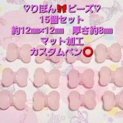 りぼんビーズ 　15個セット マット加工　アクリルビーズ　ピンク　カスタムペン