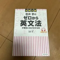 大学入試 肘井学の ゼロから英文法が面白いほどわかる本 音声ダウンロード付