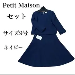Petit Maisonネイビー フレアスカートとトップスセットサイズ9号 M