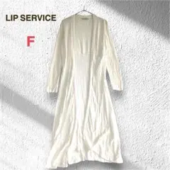 リップサービス ロングカーディガン ホワイト F 美シルエット 羽織り 上品