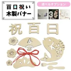 百日祝い　100日祝いレターバナー　お食い初め　木製バナー　月齢フォト　記念日