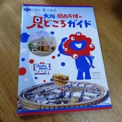 はらぺこmakoチャン様専用 大阪・関西万博　見どころガイド　 会場マップ