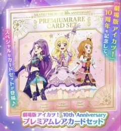 劇場版 アイカツ！10th Anniversary プレミアムレアカードセット