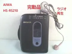 完動品★aiwa アイワ カセットプレーヤー HS-RS210 ラジオ搭載