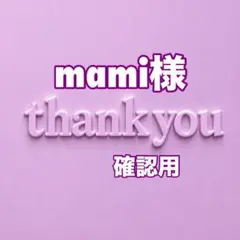 mami様　確認用