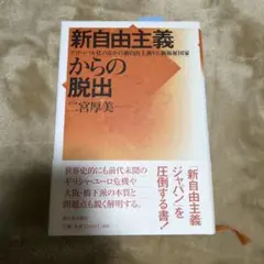 新自由主義からの脱出 : グローバル化のなかの新自由主義VS.新福祉国家