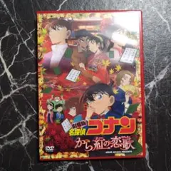劇場版 名探偵コナン から紅の恋歌(ラブレター)('17小学館/読売テレビ/日…