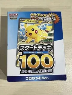 ポケモンカードゲームMEGA スタートデッキ100 コロちゃおVer.